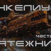 Мятежник Книга 4