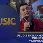 Улугбек Рахматуллаев Дуэт Капалак