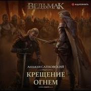 Крещение Огнём Кузнецов