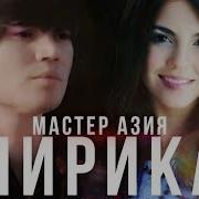 Мастер Азия Турма