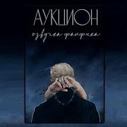 Аукцион Аудиокнига