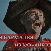 Песня Бармалея Из Мультфильма Айболит