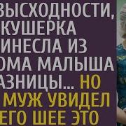 От Безысходности Акушерка Принесла Из Роддома Малыша Сироты Отказницы Но Муж Увидев На Его Шее Это