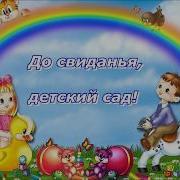Песня Досвидания Детский Сад