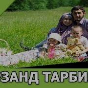 Бе Фарзандлар Хакида Маруза