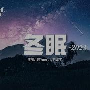 冬眠 2023 刘兆宇 阿Yueyue