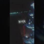 Бич На Мне Сейчас Нули Ремикс Тик Ток