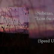 Nю Speed Up