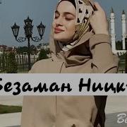 Мадина Домбаева Безаман Ницкъ