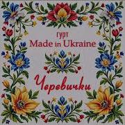 Маде Ін Україна