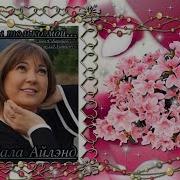 Лайла Айленд Ты Только Мой