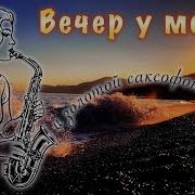 Вечер У Моря И Саксафон Красивое Лигурийское Море