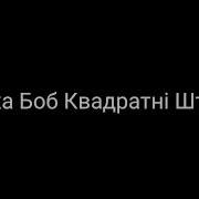 Spongebob Plusplus Ukrainian Intro