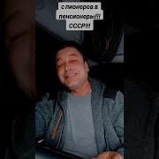 Кто Исполняет Песню Был Недавно Пионер А Теперь Пенсионер