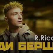Худи Бершка R Riccardo