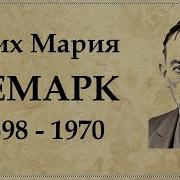 Эрих Мария Ремарк