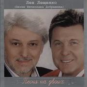 Где Же Ты Была Лев Лещенко
