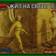 Жил На Свете Человек