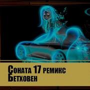 Бетховен Соната 17 Ремикс Для Души