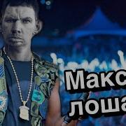 Максим Лох Глад Валакас