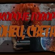 Короче Говоря Я Наркоман Клип 2018 Evan