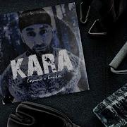 Строгий Kara