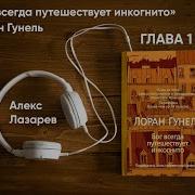 Аудиокнига Путешествует Инкогнито