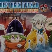 Семь Смертных Грехов 6 6