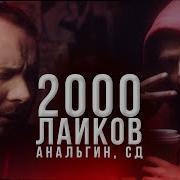 2000 Лайков Feat Сд Анальгин Петрик Путяха