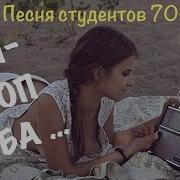 Песни Студентов 80 Х