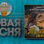 Рада Рай Руслан Швыдченко Ты Любовь Моя