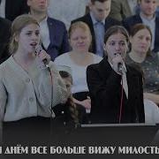 С Каждым Днём Все Больше Вижу Милость Божью Пение Новосибирск