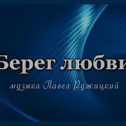 Музыка Павел Ружицкий Берег Любви Скачать