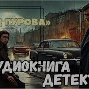 Лев Гуров Аудиокнига