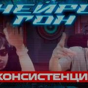 Нейрогон S06E11