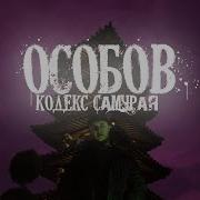 Кодекс Самурая Особов Альбом