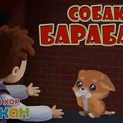 Подарите Мне Собаку Барабаку Ремикс