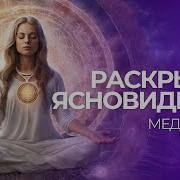 Медитация На Развитие Ясновидения