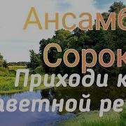 Приходи К Заветной Речке
