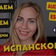 Фразы На Испанском Для Начинающих