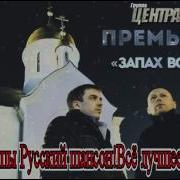 Запах Воли Группа Цэнтрал