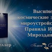 Высшие Космические Законы Мироустройства Книга Полины Суховой Правила Игры Мироздания