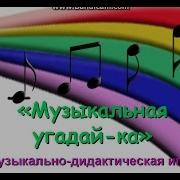 Музыкальная Угадайка