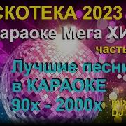 Сборник Караоке Русские Песни 90 Х