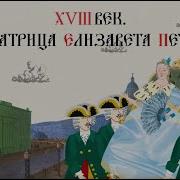 Императрица Российская Елизавета Петровна