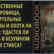 Стикс Территория Везучих