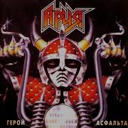 Мертвая Зона Ария