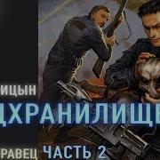 Спецхранилище Часть 2