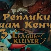 Реплики Таам Кенча