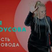 Женя Белоусова Ревнасть Без Повода